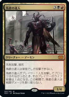 《残虐の達人/Master of Cruelties》[2X2] 金R