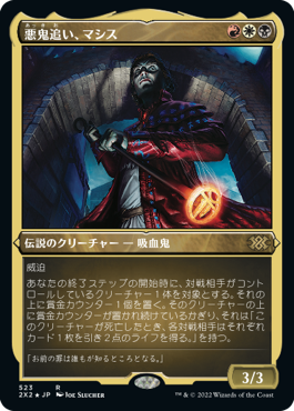 《悪鬼追い、マシス/Mathas, Fiend Seeker》[2X2-BF] 金R