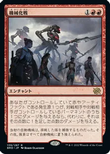《機械化戦/Mechanized Warfare》[BRO] 赤R