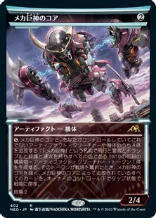■ショーケース■《メカ巨神のコア/Mechtitan Core》[NEO-BF] 茶R