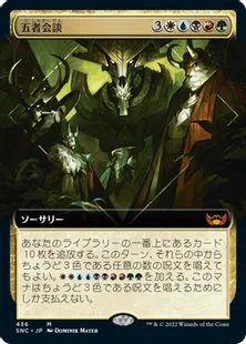 ■拡張アート■《五者会談/Meeting of the Five》[SNC-BF] 金R