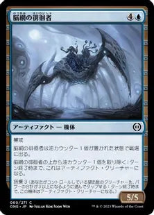 《脳網の徘徊者/Meldweb Strider》(060)[ONE]青C