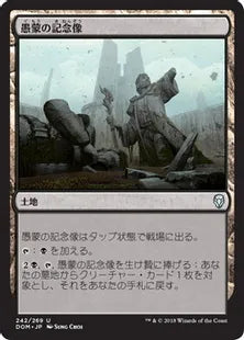 《愚蒙の記念像/Memorial to Folly》[DOM] 土地U