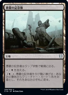 《愚蒙の記念像/Memorial to Folly》[C19]土地U