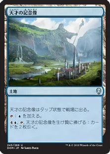 《天才の記念像/Memorial to Genius》[DOM] 土地U