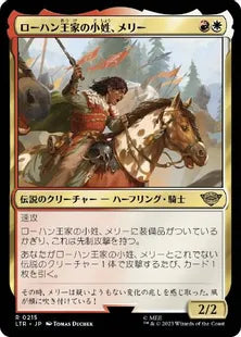 《ローハン王家の小姓、メリー/Merry, Esquire of Rohan》[LTR] 金R