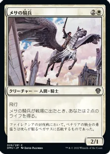 《メサの騎兵/Mesa Cavalier》[DMU] 白C