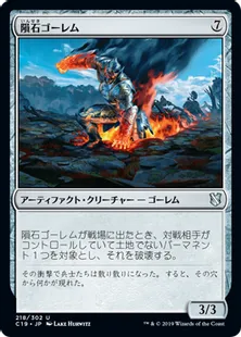 《隕石ゴーレム/Meteor Golem》[C19]茶U