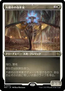 【エッチング・Foil】(104)《大都市の改革家/Metropolis Reformer》[MAT-BF] 白R