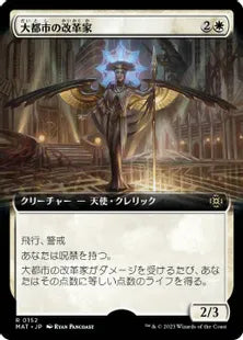 (152)■拡張アート■《大都市の改革家/Metropolis Reformer》[MAT-BF] 白R