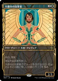 (054)■ショーケース■《大都市の改革家/Metropolis Reformer》[MAT-BF] 白R