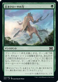 《古きクローサの力/Might of Old Krosa》[2X2] 緑C