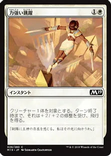 《力強い跳躍/Mighty Leap》[M19] 白C