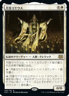 《月皇ミケウス/Mikaeus, the Lunarch》[2X2] 白R