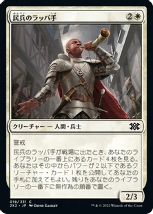 《民兵のラッパ手/Militia Bugler》[2X2] 白C