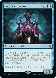 《マインド・フレイヤー/Mind Flayer》[CLB] 青R