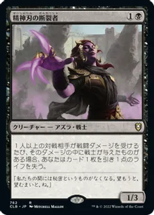 《精神刃の断裂者/Mindblade Render》[CLB] 黒R