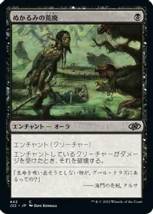 《ぬかるみの荒廃/Mire Blight》[J22] 黒C