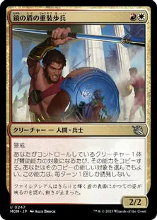 (247)《鏡の盾の重装歩兵/Mirror-Shield Hoplite》[MOM] 金U