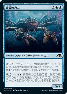 《鏡殻のカニ/Mirrorshell Crab》[NEO] 青C