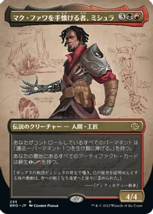 ■ボーダーレス■《マク・ファワを手懐ける者、ミシュラ/Mishra, Tamer of Mak Fawa》[BRO-BF] 金R
