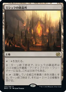 《ミシュラの鋳造所/Mishra's Foundry》[BRO] 土地R