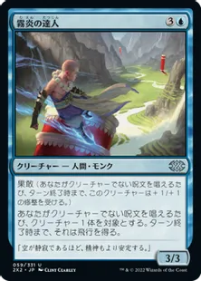 《霧炎の達人/Mistfire Adept》[2X2] 青U