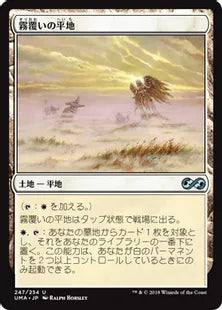 《霧覆いの平地/Mistveil Plains》[UMA] 土地U