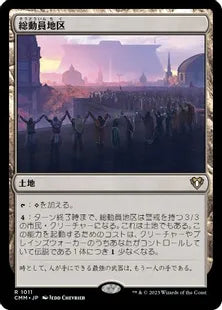 《総動員地区/Mobilized District》[CMM] 土地R