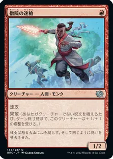 《僧院の速槍/Monastery Swiftspear》[BRO] 赤U