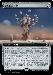 ■拡張アート■《完全化記念碑/Monument to Perfection》(396)[ONE-BF]茶R