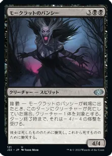 《モークラットのバンシー/Morkrut Banshee》[J22] 黒U