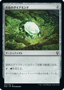 《苔色のダイアモンド/Moss Diamond》[CLB] 茶C