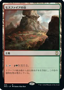《モスファイアの谷/Mossfire Valley》[NCC] 土地R