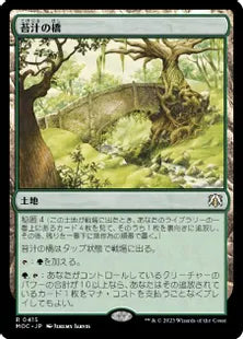 (415)《苔汁の橋/Mosswort Bridge》[MOC] 土地R