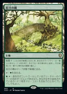 《苔汁の橋/Mosswort Bridge》[CLB] 土地R