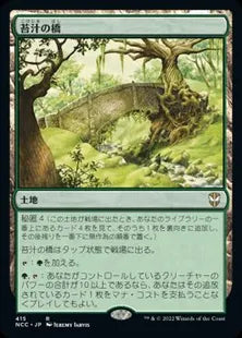《苔汁の橋/Mosswort Bridge》[NCC] 土地R