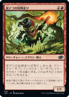 《泥デコの松明走り/Mudbutton Torchrunner》[J22] 赤C