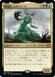 《墓場波、ムルドローサ/Muldrotha, the Gravetide》[2X2] 金R