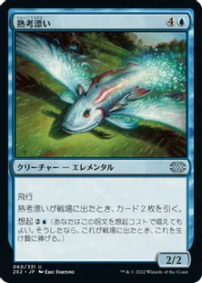 《熟考漂い/Mulldrifter》[2X2] 青U