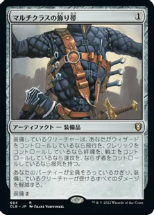 《マルチクラスの飾り帯/Multiclass Baldric》[CLB] 茶R