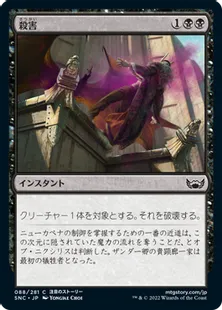 《殺害/Murder》[SNC] 黒C