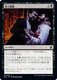 《殺人衝動/Murderous Compulsion》[C19]黒C