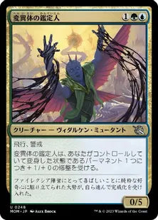 (248)《変異体の鑑定人/Mutagen Connoisseur》[MOM] 金U