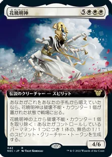 《花暁明神/Myojin of Blooming Dawn》[NEC] 白R