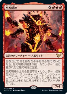《咆刃明神/Myojin of Roaring Blades》[NEC] 赤R