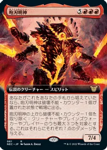《咆刃明神/Myojin of Roaring Blades》[NEC] 赤R