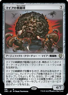 《マイアの戦闘球/Myr Battlesphere》(138)[ONC]茶R