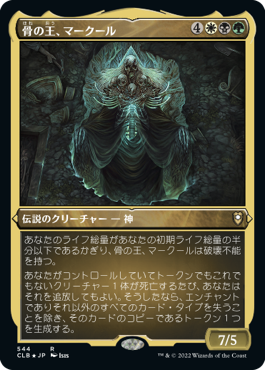 《骨の王、マークール/Myrkul, Lord of Bones》[CLB-BF] 金R