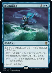 《神秘の合流点/Mystic Confluence》[NCC] 青R